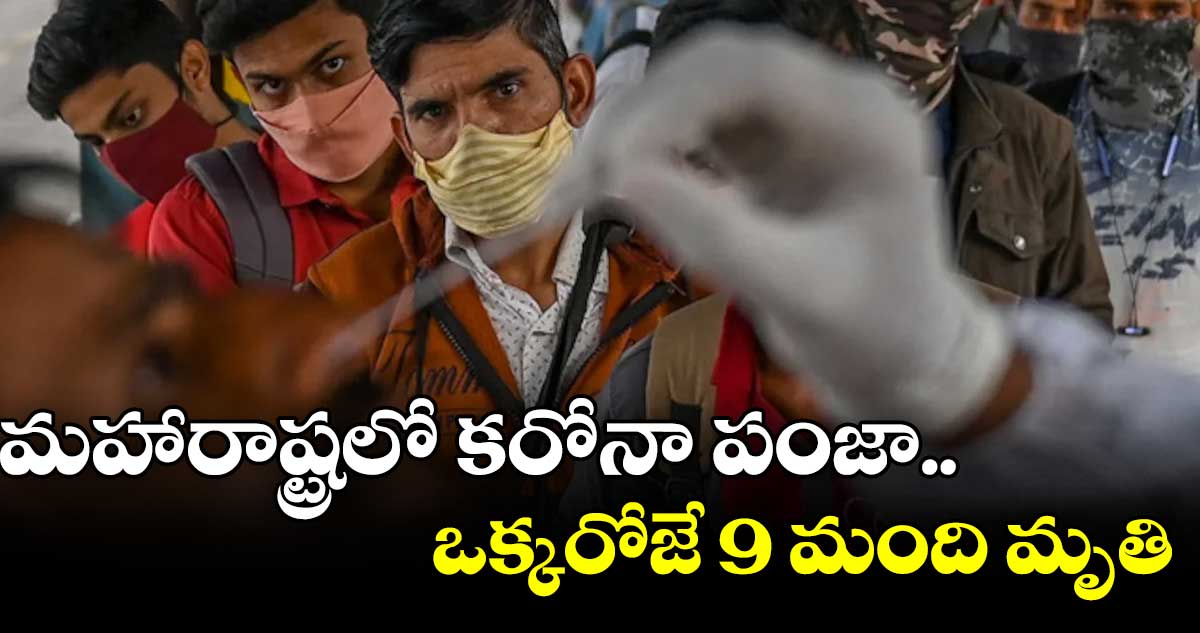 మహారాష్ట్రలో కరోనాతో ఒక్కరోజే 9 మంది మృతి