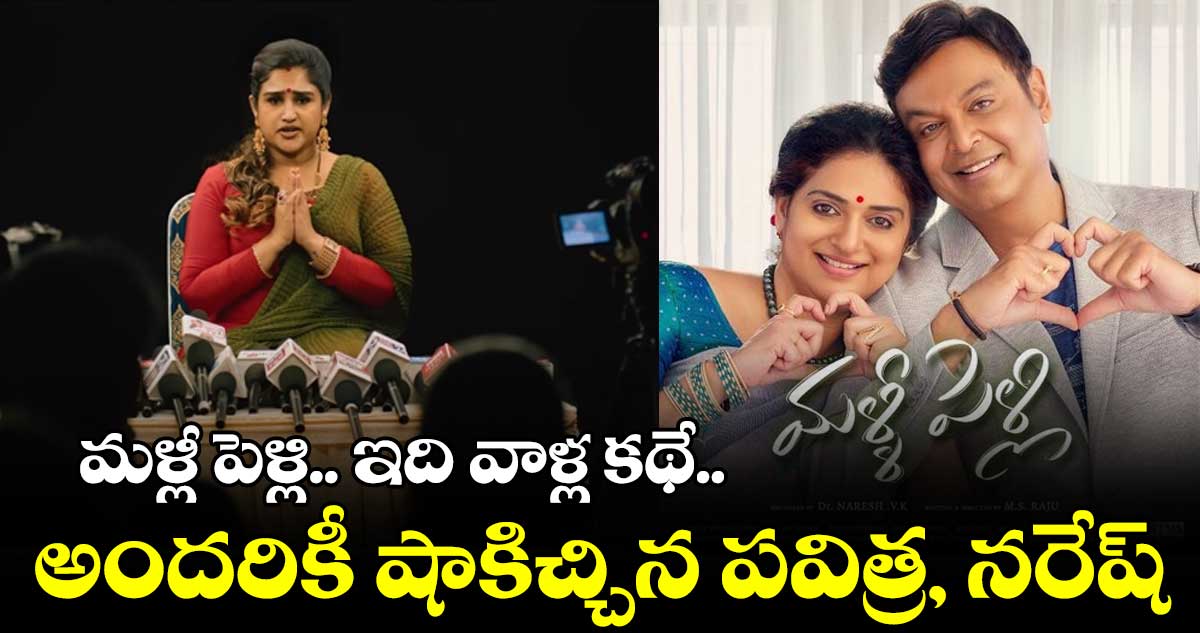 మళ్లీ పెళ్లి.. ఇది వాళ్ల కథే.. అందరికీ షాకిచ్చిన పవిత్ర, నరేష్