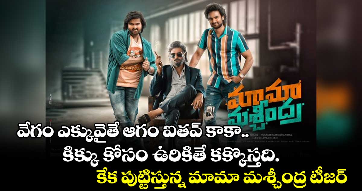 వేగం ఎక్కువైతే ఆగం ఐతవ్ కాకా.. కేక పుట్టిస్తున్న మామా మశ్చీంద్ర టీజర్