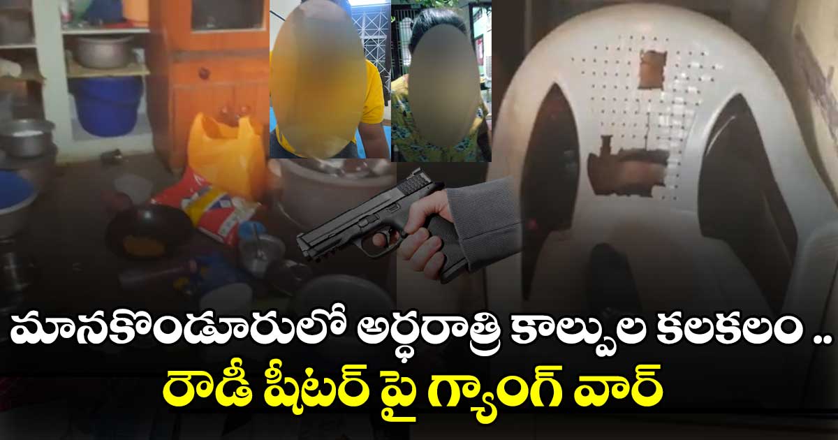 మానకొండూరులో అర్ధరాత్రి కాల్పుల కలకలం .. రౌడీ షీటర్ పై గ్యాంగ్ వార్