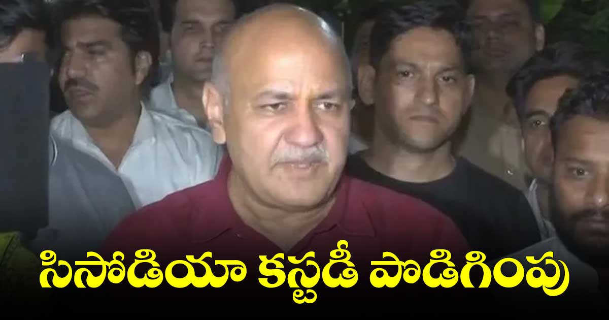 liquor scam: మనీష్ సిసోడియా కస్టడీ పొడిగింపు