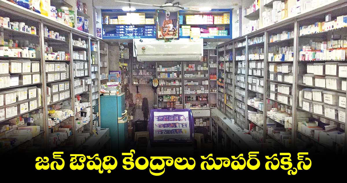 జన్ ఔషధి కేంద్రాలు సూపర్ సక్సెస్