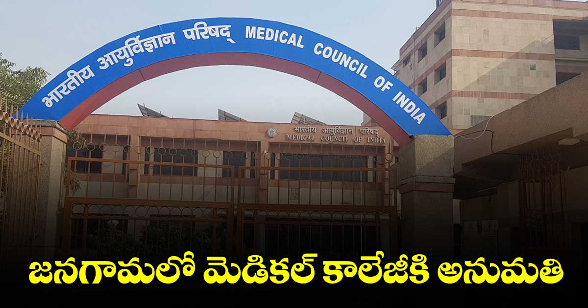 జనగామలో మెడికల్ కాలేజీకి ఎన్ఎమ్సీ అనుమతి