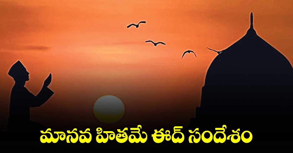 రంజాన్..సమభావన సందేశం