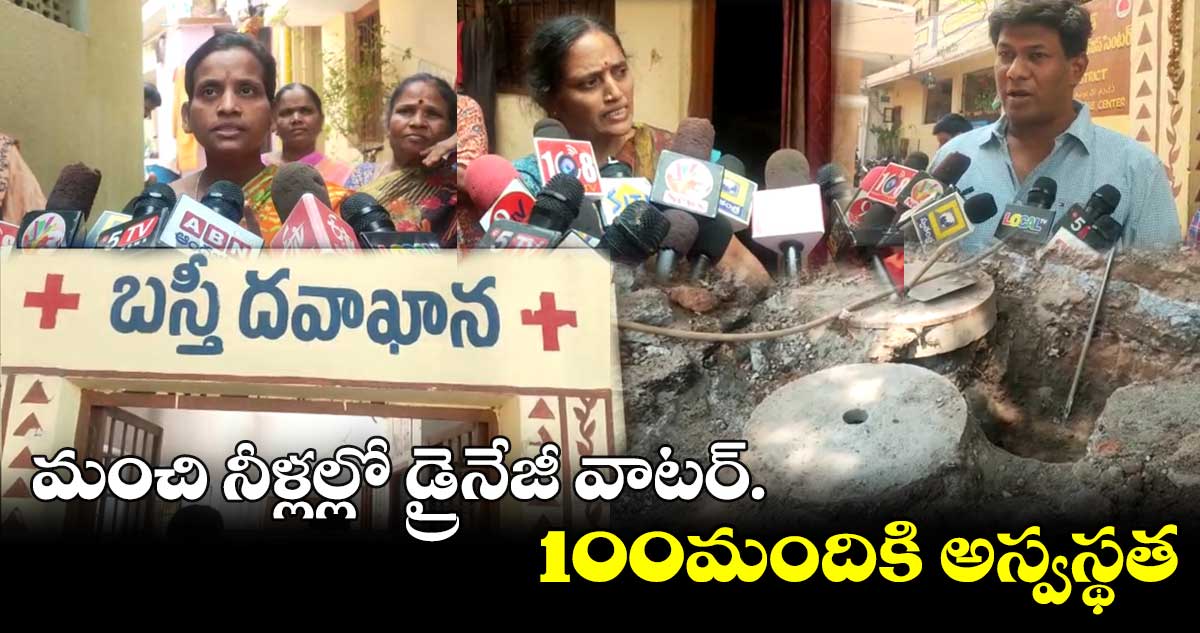 సికింద్రాబాద్ చింతబావి బస్తీలో కలుషిత నీరు సరఫరా.. 100 మందికి అస్వస్థత