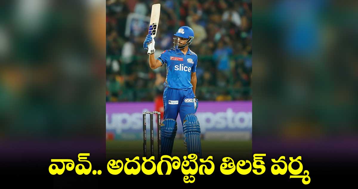  RCB vs MI :  బెంగళూరు టార్గెట్ 172