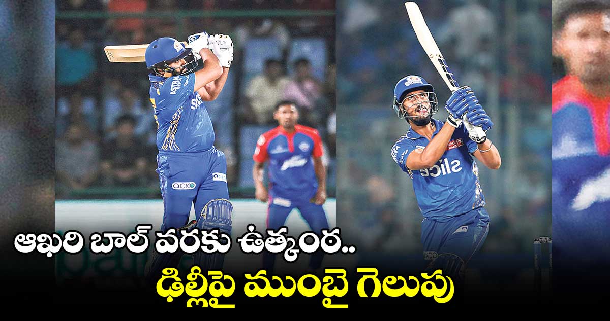 ముంబై గెలిచిందోచ్.. 6 వికెట్ల తేడాతో ఢిల్లీపై విక్టరీ