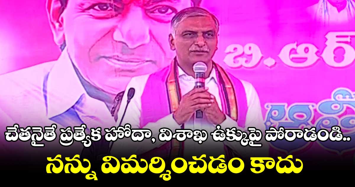 చేతనైతే ప్రత్యేక హోదా, విశాఖ ఉక్కుపై పోరాడండి.. నన్ను విమర్శించడం కాదు : హరీష్ రావు ఫైర్