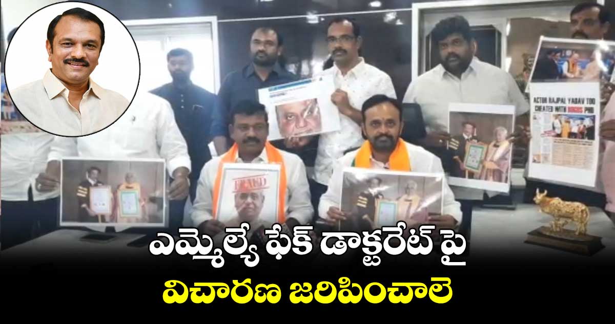 ఎమ్మెల్యే సుధీర్ రెడ్డి ఫేక్ డాక్టరేట్ పట్టా పొందాడు : జీహెచ్ఎంసీ బీజేపీ కార్పొరేటర్లు 