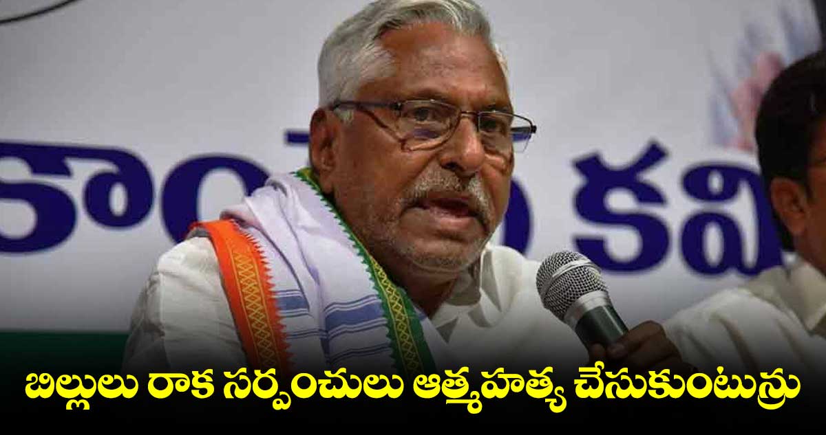 బిల్లులు రాక సర్పంచులు ఆత్మహత్య చేసుకుంటున్రు : ఎమ్మెల్సీ జీవన్ రెడ్డి