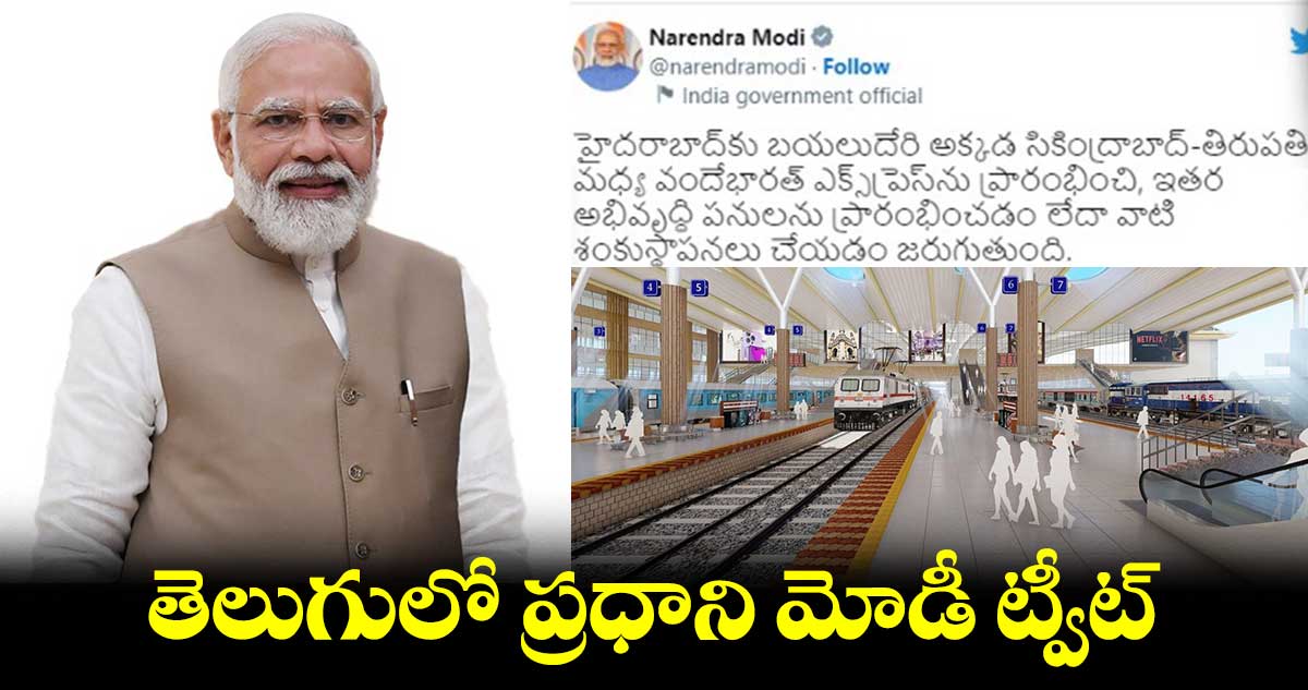 హైదరాబాద్ కు వచ్చే ముందు.. తెలుగులో ప్రధాని మోడీ ట్వీట్ 