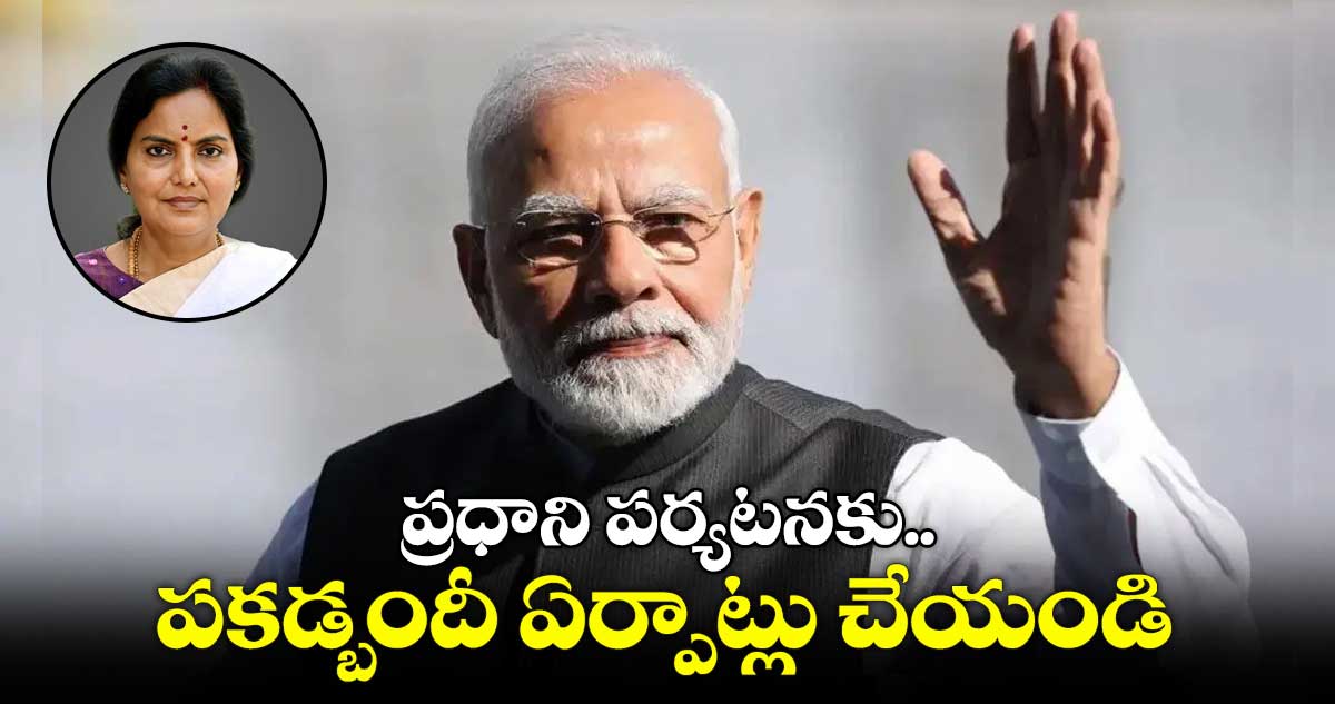 ప్రధాని పర్యటనకు.. పకడ్బందీ ఏర్పాట్లు చేయండి : అధికారులకు సీఎస్ ఆర్డర్స్