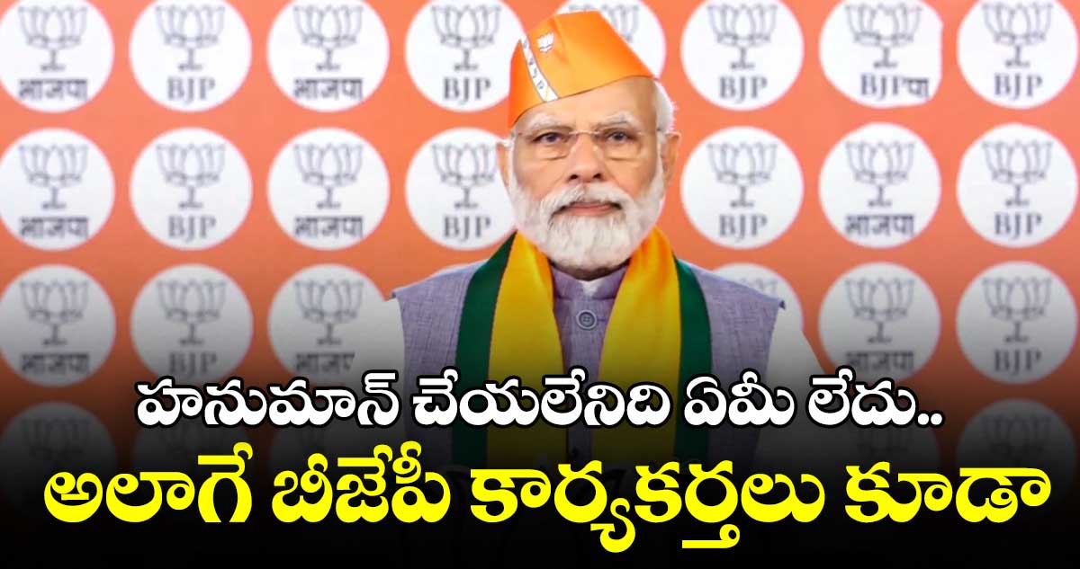 హనుమాన్ చేయలేనిది ఏమీ లేదు.. అలాగే బీజేపీ కార్యకర్తలు కూడా : ప్రధాని మోడీ