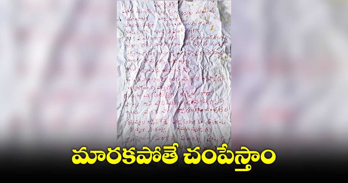 మారకపోతే చంపేస్తాం : మావోయిస్టు యాక్షన్ కమిటీ 