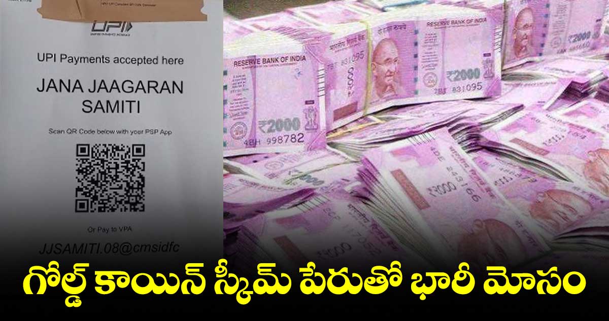 లక్ష కడితే 2.70 లక్షలు ఇస్తాం.. రూ. 10 కోట్లు టోకరా