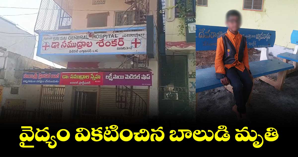 వైద్యం వికటించి గురుకుల పాఠశాల విద్యార్థి మృతి.. తల్లిదండ్రుల ఆందోళన