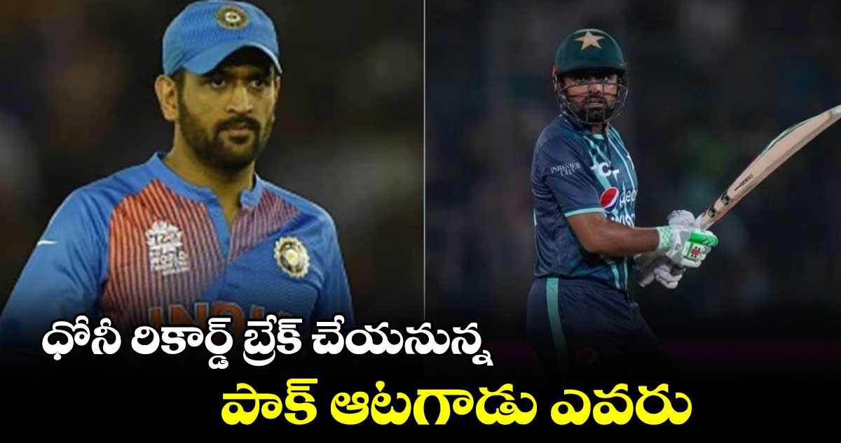 ధోని రికార్డును సమం చేసిన బాబర్ అజామ్