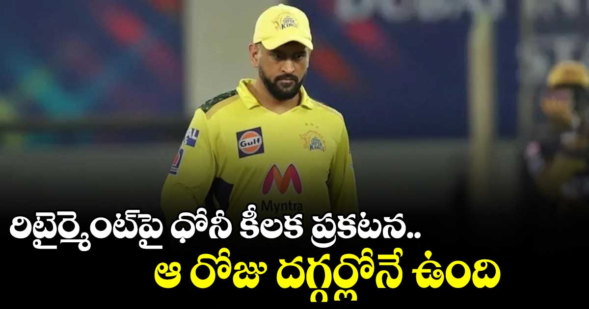 రిటైర్మెంట్⁬పై ధోనీ కీలక ప్రకటన.. ఆ రోజు దగ్గర్లోనే ఉంది 