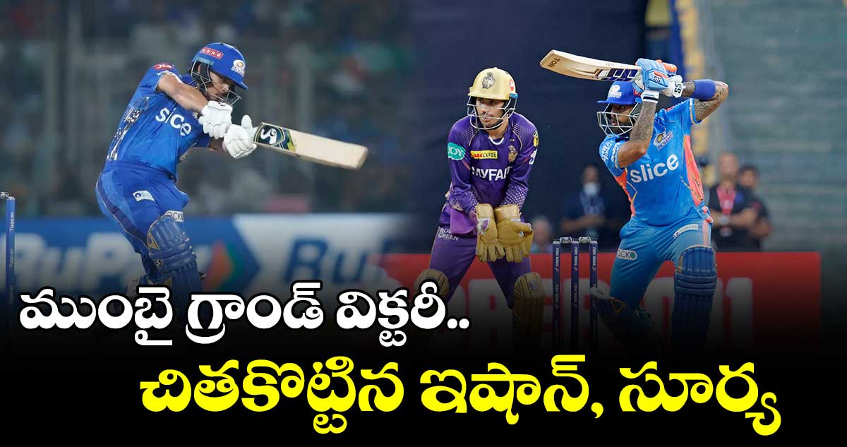 MI vs KKR : ముంబై గ్రాండ్ విక్టరీ.. చితకొట్టిన ఇషాన్, సూర్య
