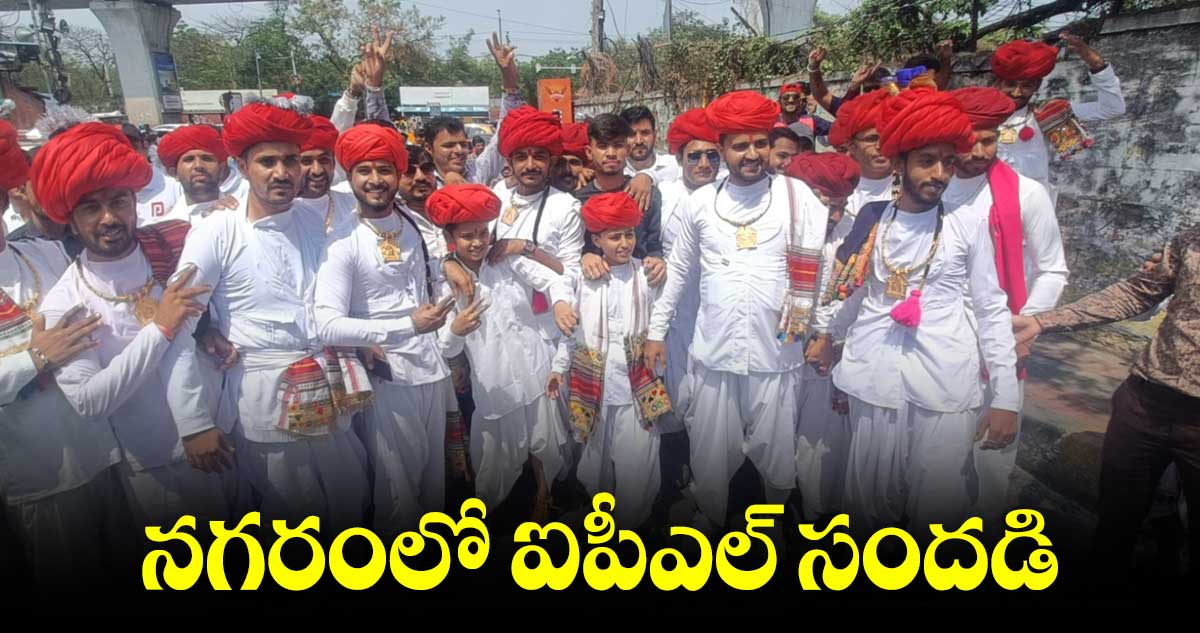 నగరంలో ఐపీఎల్ సందడి