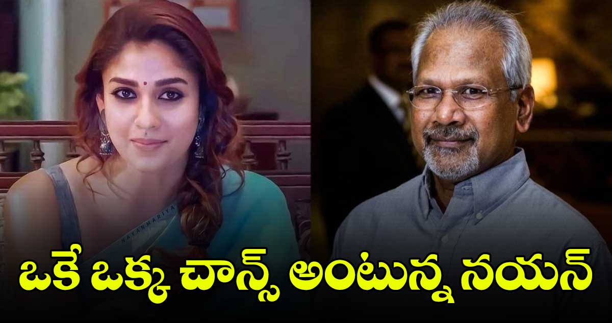 ఒకే ఒక్క చాన్స్​ అంటున్న నయన్