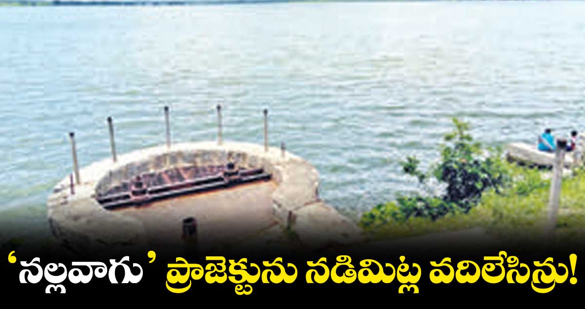 ‘నల్లవాగు’ ప్రాజెక్టును నడిమిట్ల వదిలేసిన్రు!