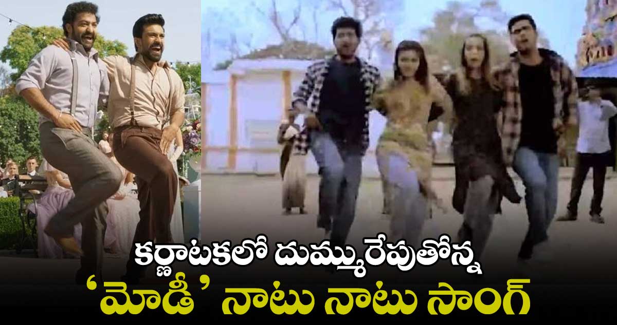 కర్ణాటకలో దుమ్మురేపుతోన్న ‘మోడీ’ నాటు నాటు సాంగ్