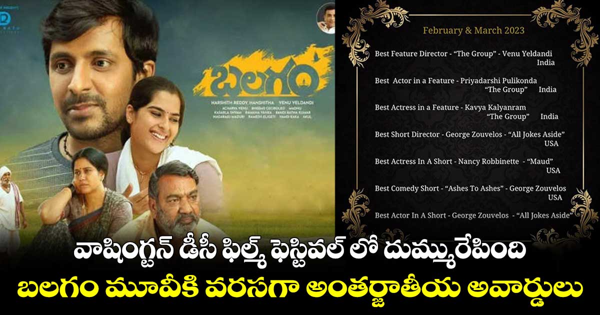 బలగం మూవీకి వరసగా అంతర్జాతీయ అవార్డులు