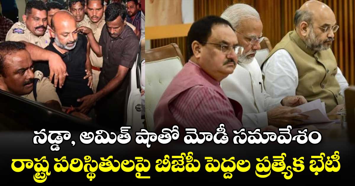 బండి సంజయ్ అరెస్ట్ పై మోడీతో.. నడ్డా, అమిత్ షాతో చర్చలు