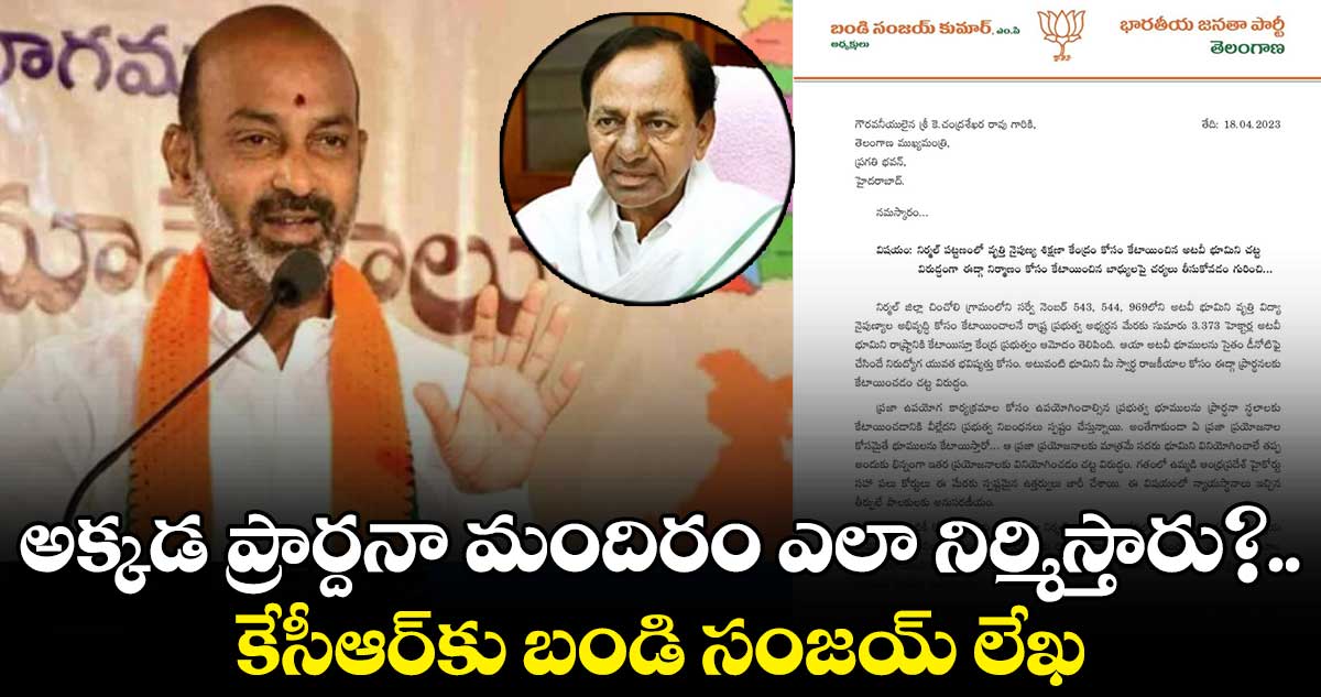 అక్కడ ప్రార్దనా మందిరం ఎలా నిర్మిస్తారు?..కేసీఆర్కు బండి సంజయ్ లేఖ