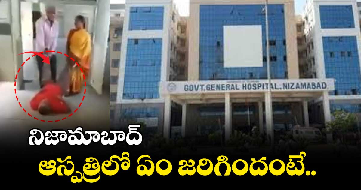 నిజామాబాద్ ఆస్పత్రిలో ఏం జరిగిందంటే..