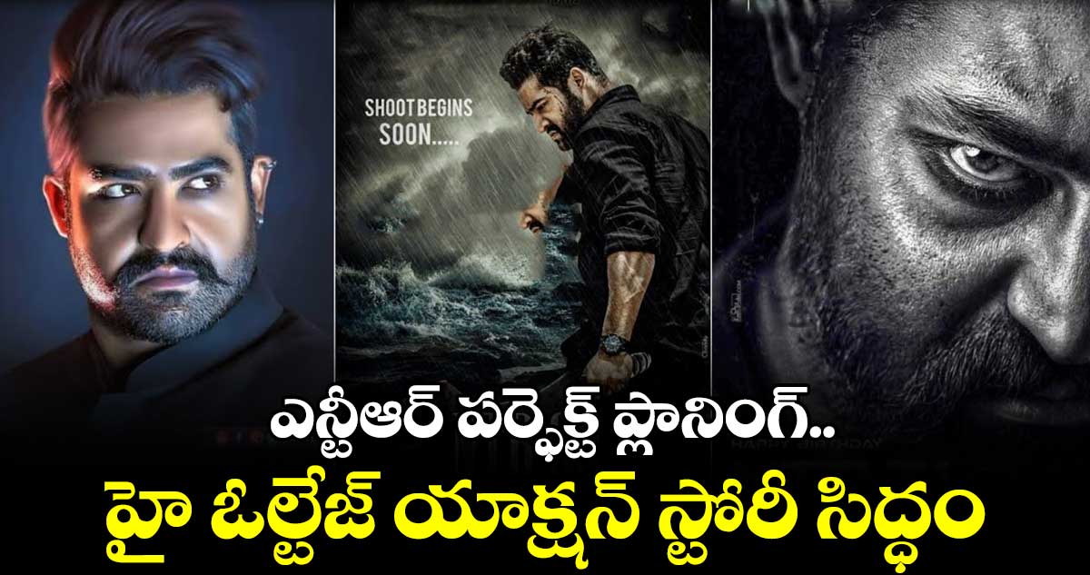 ఎన్టీఆర్ పర్ఫెక్ట్ ప్లానింగ్..హై ఓల్టేజ్ యాక్షన్ స్టోరీ సిద్ధం