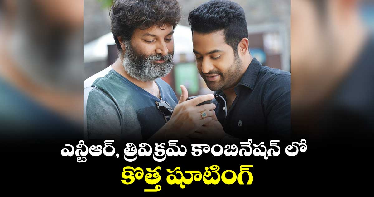 ఎన్టీఆర్, త్రివిక్రమ్ కాంబినేషన్ లో కొత్త షూటింగ్