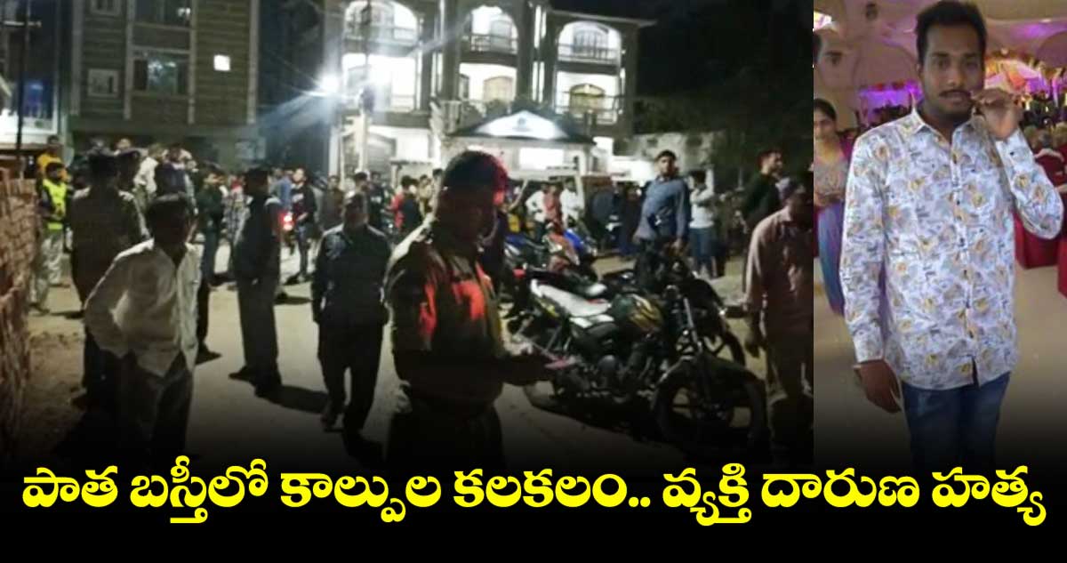 హైదరాబాద్  పాత బస్తీలో కాల్పుల కలకలం.. నడిరోడ్డుపై వ్యక్తి దారుణ హత్య