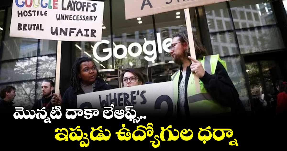 Google : లేఆఫ్స్ కు వ్యతిరేకంగా గూగుల్ ఉద్యోగుల వాకౌట్