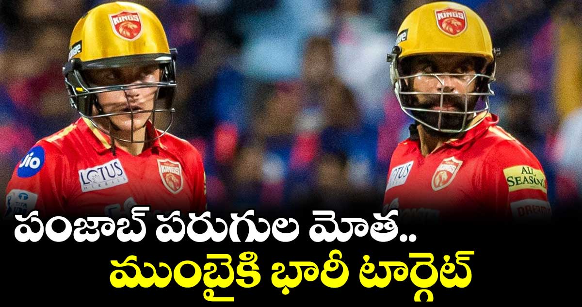 PBK vs MI : చెలరేగిన  పంజాబ్.. ముంబైకి భారీ టార్గెట్ 