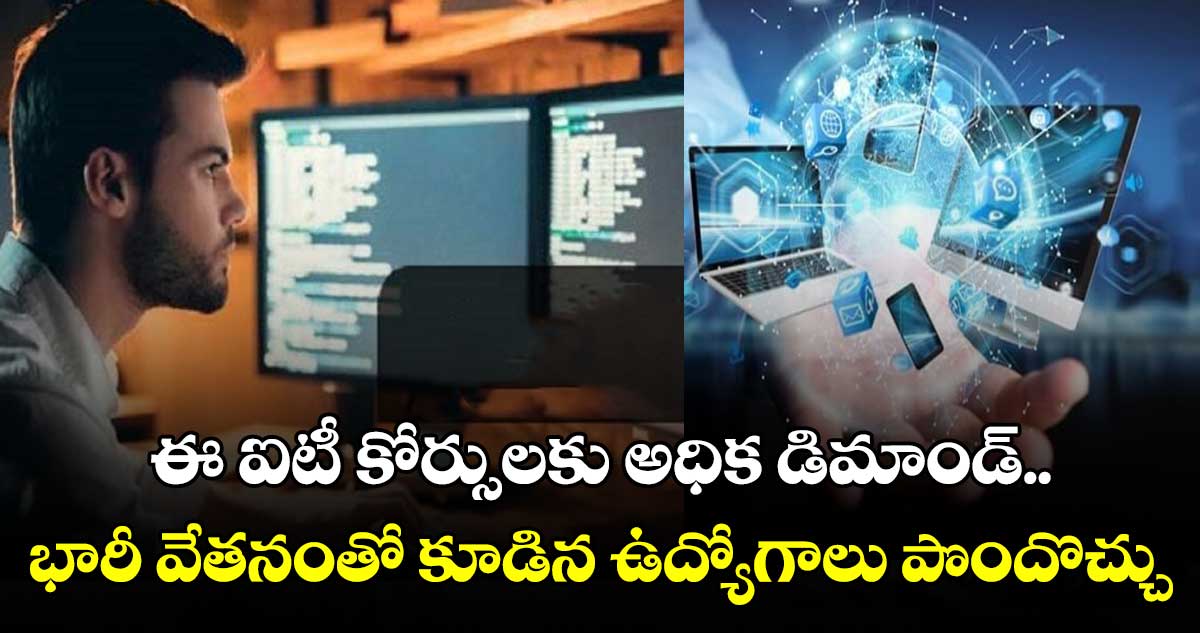 ఇంటర్ తర్వాత ఏ కోర్సులు చేయాలంటే.?