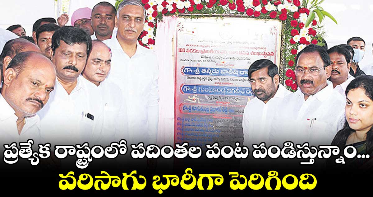 రాష్ట్రంలో పదింతల పంట పండిస్తున్నాం.. వరిసాగు భారీగా పెరిగింది: మంత్రి హరీశ్రావు