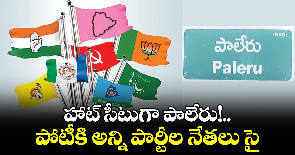 పాలేరులో జెండా ఎగురవేసేది ఎవరు...