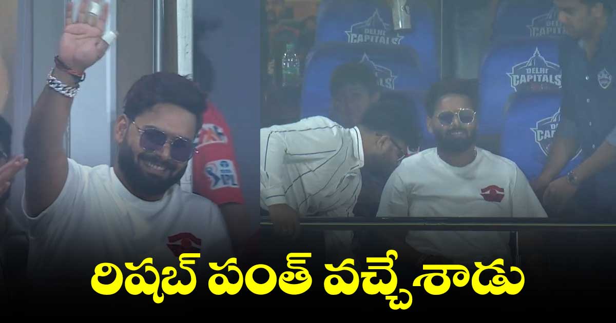 Pant: గుజరాత్ ,ఢిల్లీ మ్యాచ్కు రిషబ్ పంత్..ఫ్యాన్స్ హ్యాపీ