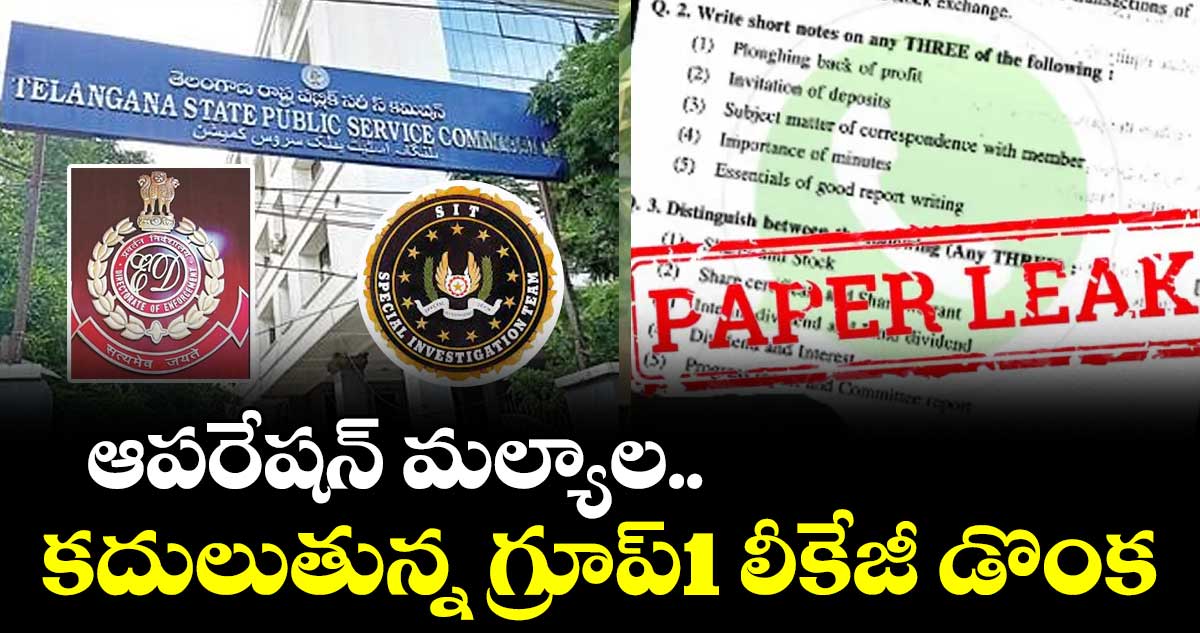 ఆపరేషన్ మల్యాల.. కదులుతున్న గ్రూప్1 లీకేజీ డొంక