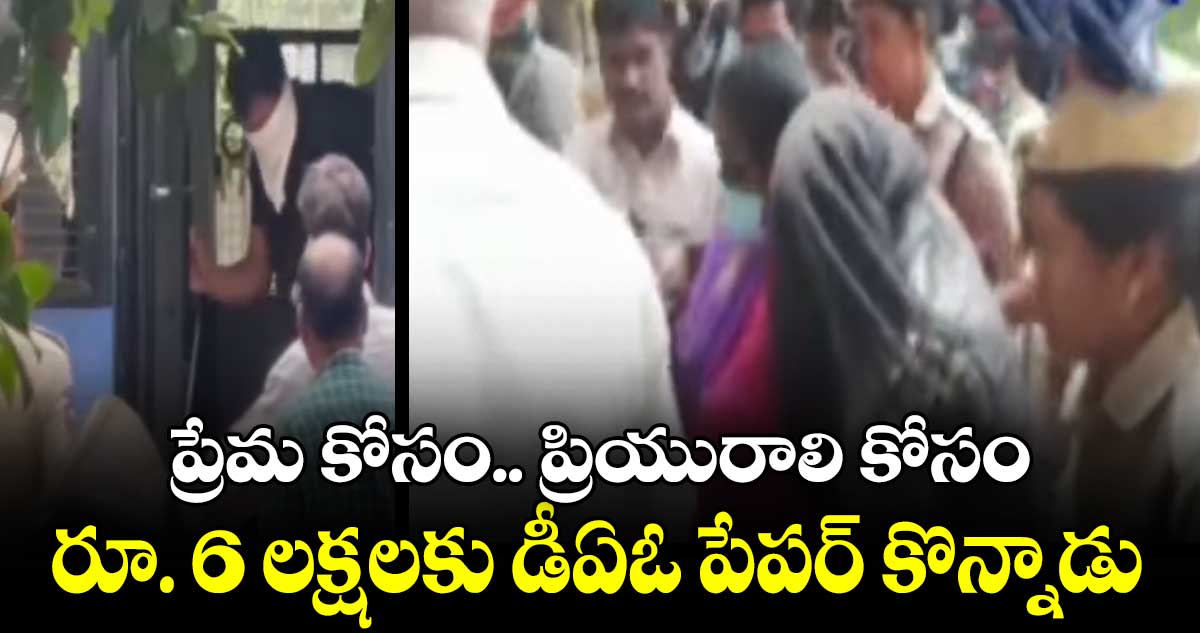 TSPSC Paper leak : లవర్ కోసం రూ. 6 లక్షలకు డీఏఓ పేపర్ కొన్నాడు