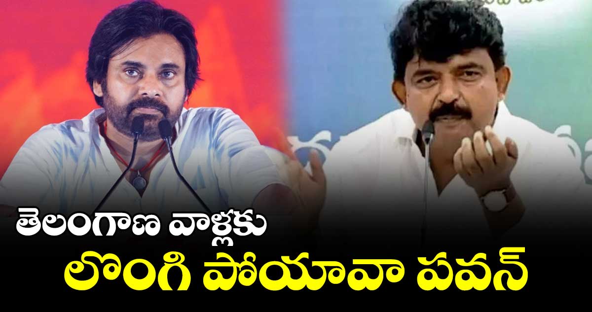 తెలంగాణ వాళ్లకు లొంగి పోయావా పవన్ : పేర్ని నాని