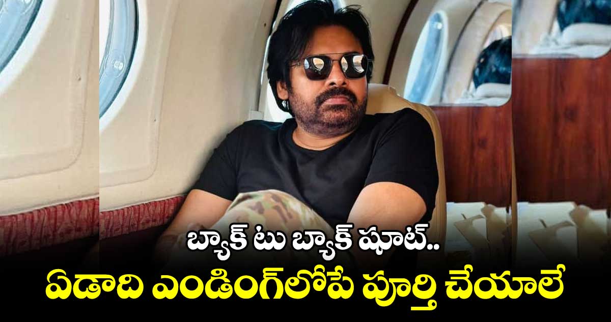 బ్యాక్ టు బ్యాక్ షూట్.. ఏడాది ఎండింగ్లోపే పూర్తి చేయాలే