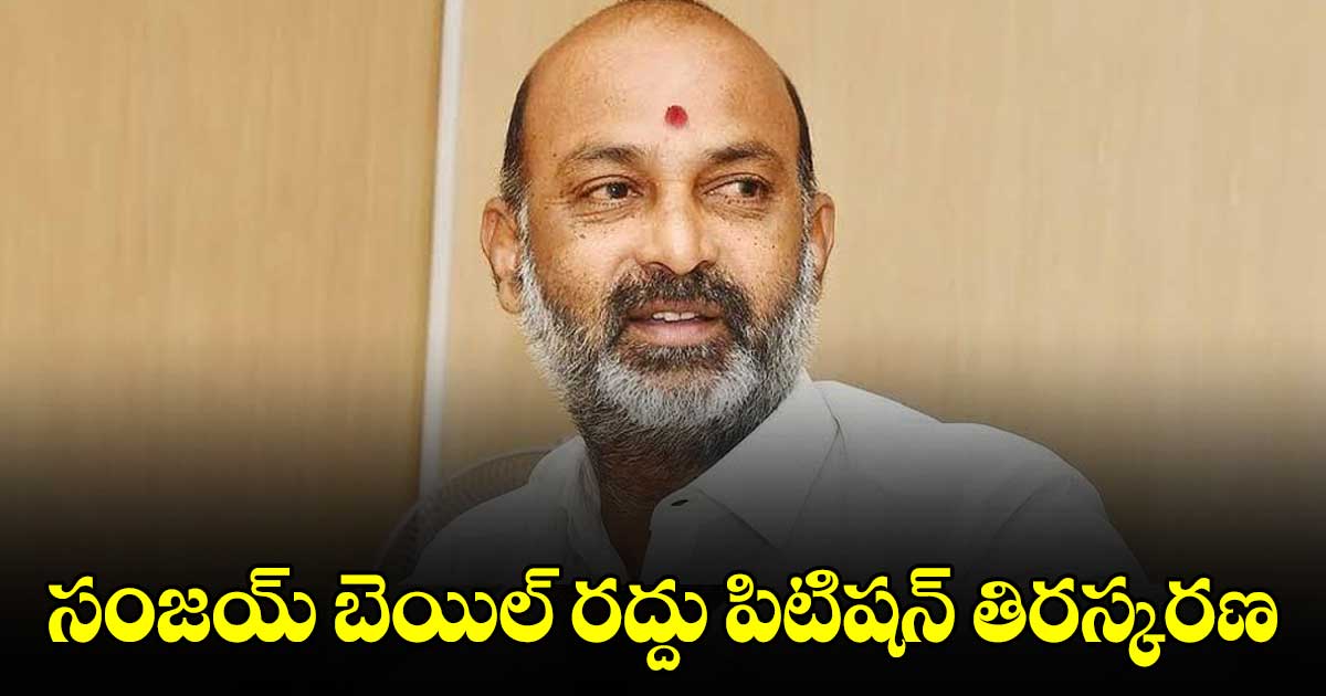 సంజయ్​ బెయిల్​ రద్దు పిటిషన్ ​తిరస్కరణ