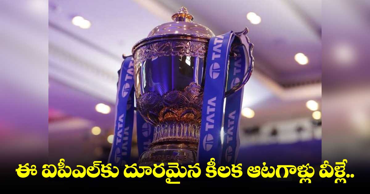 IPL 2023: ఈ ఐపీఎల్‌కు దూరమైన కీలక ఆటగాళ్లు వీళ్లే..