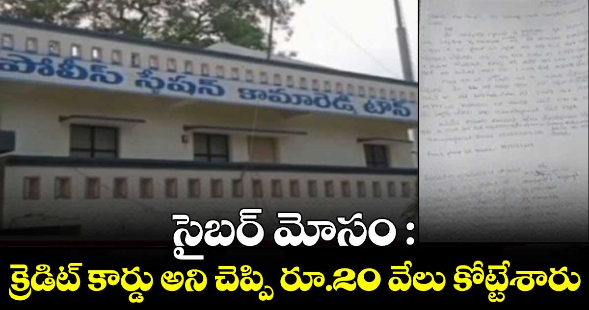 సైబర్‌ మోసం :  క్రెడిట్ కార్డు అని చెప్పి రూ.20 వేలు కోట్టేశారు