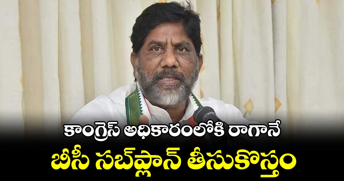 కాంగ్రెస్ అధికారంలోకి రాగానే బీసీ సబ్‌‌‌‌‌‌‌‌ప్లాన్‌‌‌‌‌‌‌‌ తీసుకొస్తం : భట్టి విక్రమార్క