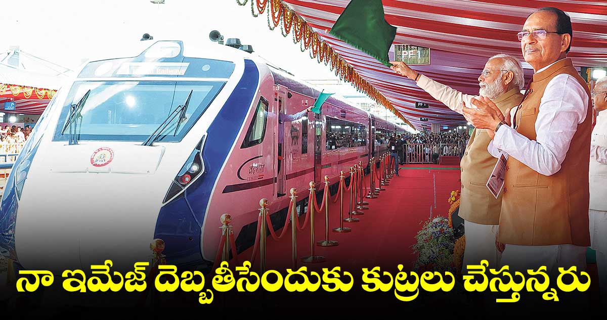దేశ విదేశీ శక్తులతో చేతులు కలిపి.. నా ఇమేజ్ దెబ్బతీసేందుకు కుట్రలు చేస్తున్నరు : మోడీ