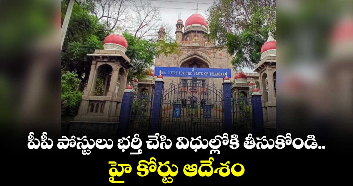 పీపీ పోస్టులు భర్తీ చేసి విధుల్లోకి తీసుకోండి.. హై కోర్టు ఆదేశం